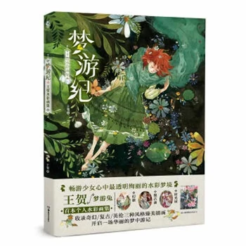 Коллекция акварелей Meng You Ji Wang He, Книга для рисования, создавайте нежные и фантазийные картины